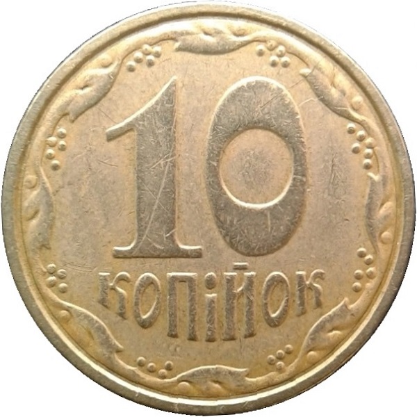 10 Украинских копеек