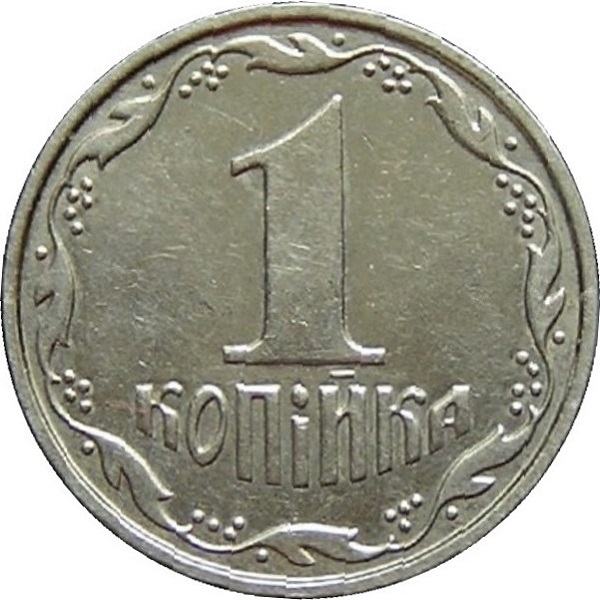 1 Украинская копейка