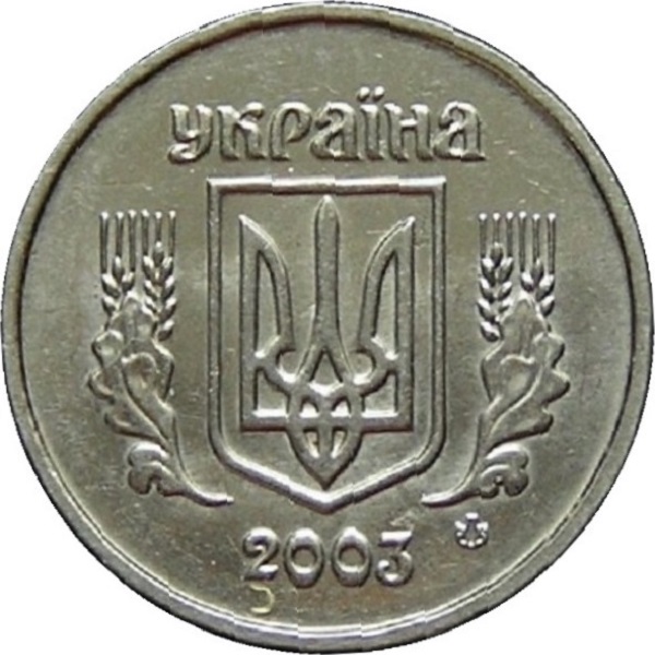 1 Украинская копейка