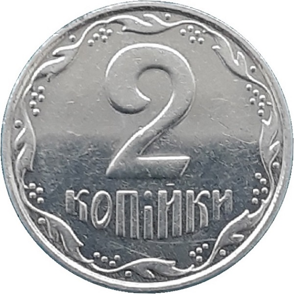 2 Украинских копейки