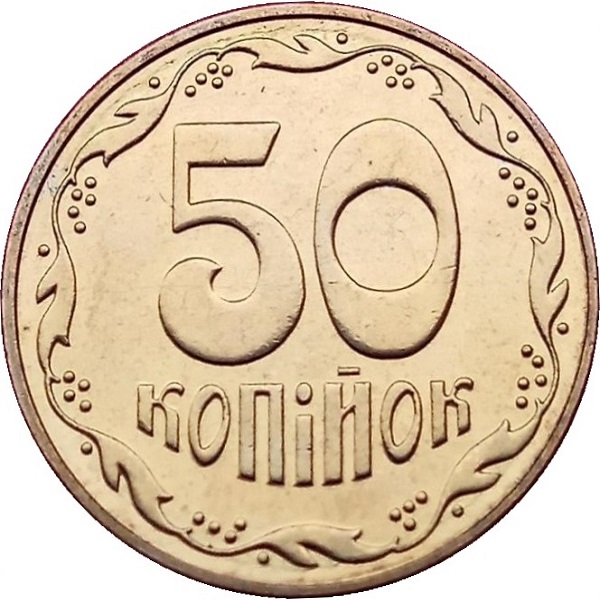 50 Украинских копеек