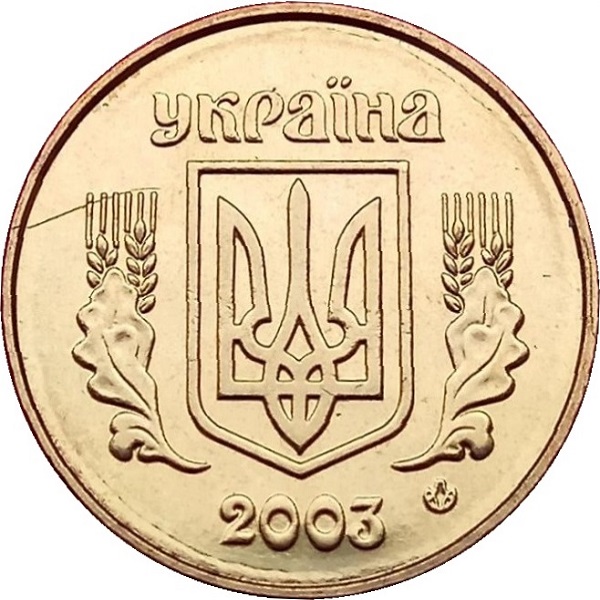 50 Украинских копеек