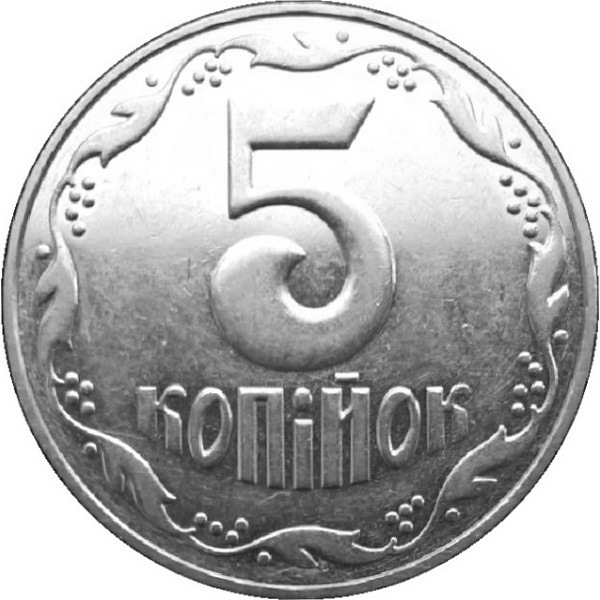 5 Украинских копеек