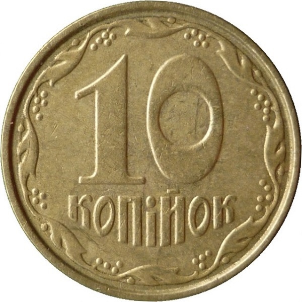 10 Украинских копеек