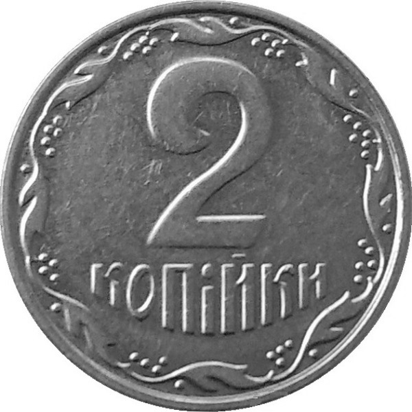 2 Украинских копейки