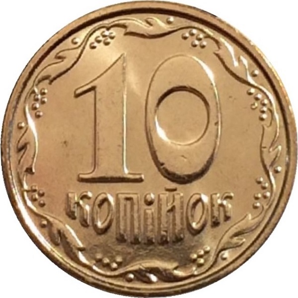 10 Украинских копеек