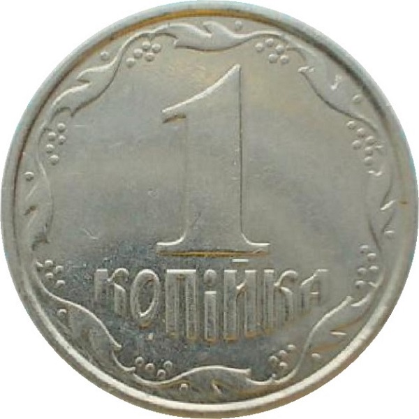 1 Украинская копейка