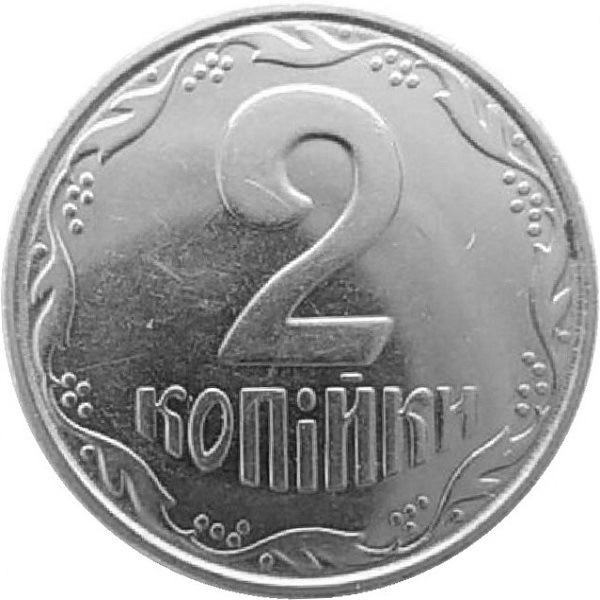 2 Украинских копейки