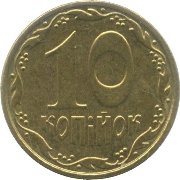 10 Украинских копеек