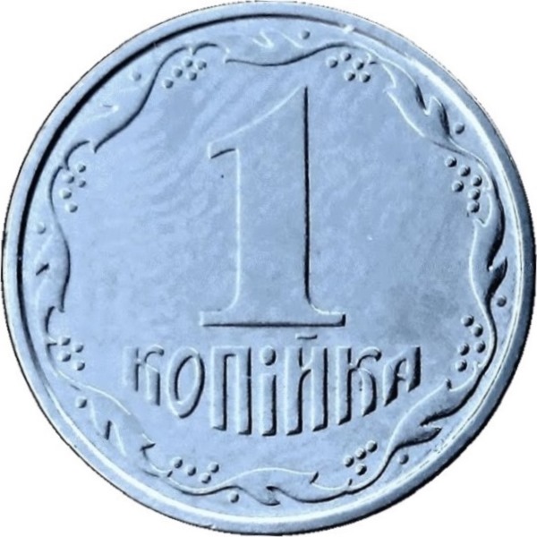 1 Украинская копейка