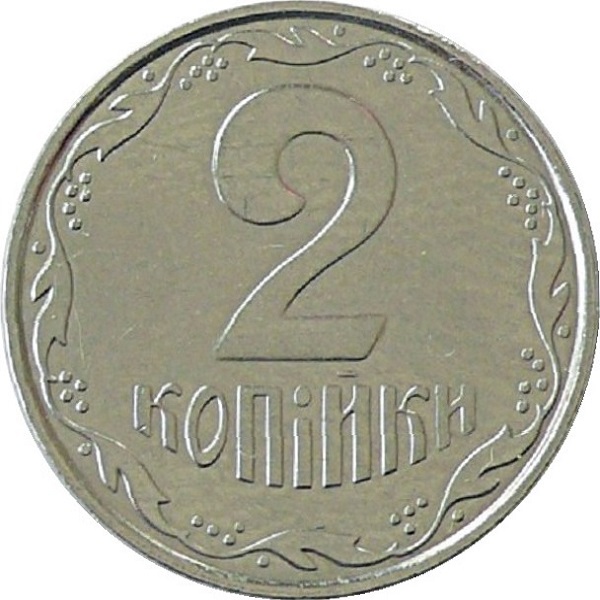2 Украинских копейки