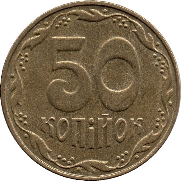 50 Украинских копеек