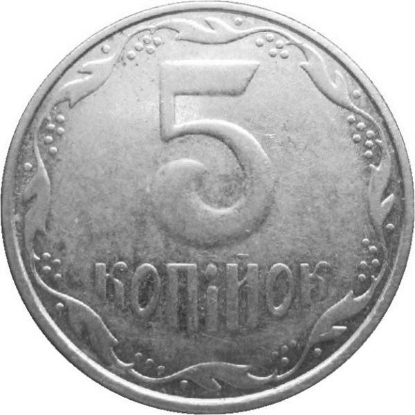 5 Украинских копеек