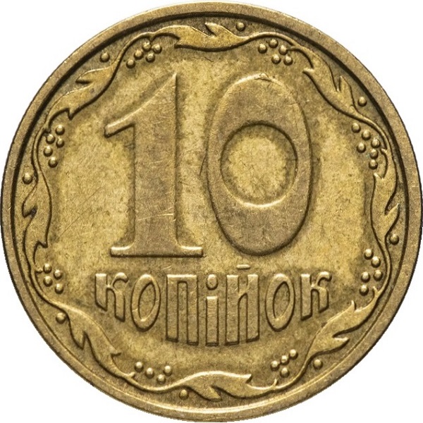 10 Украинских копеек