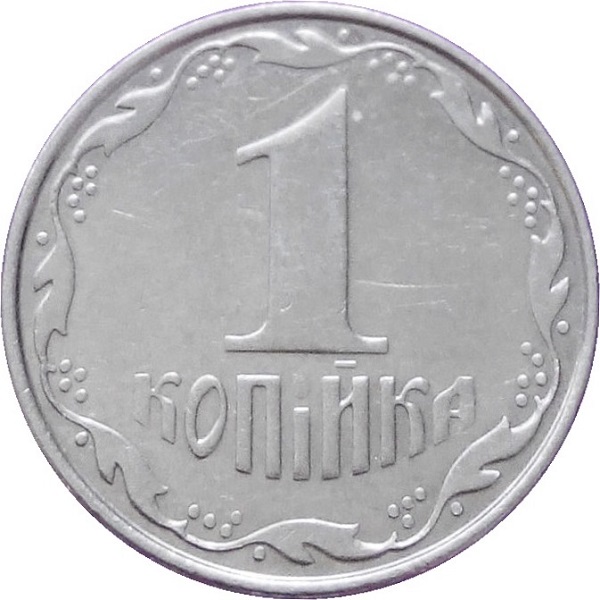 1 Украинская копейка