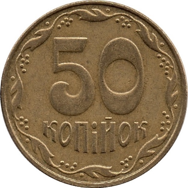 50 Украинских копеек
