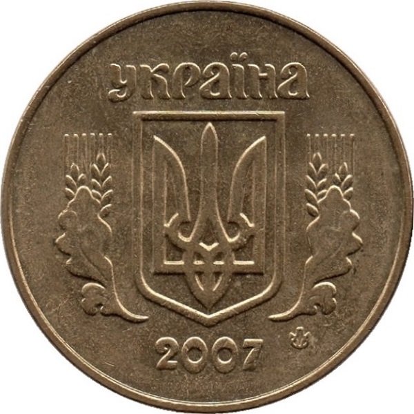 50 Украинских копеек