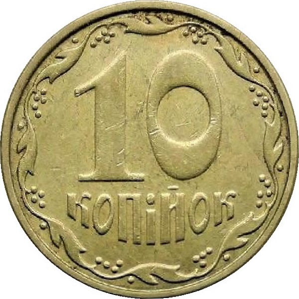 10 Украинских копеек