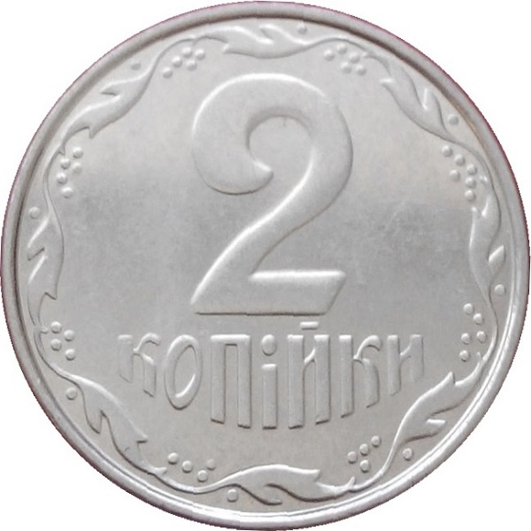 2 Украинских копейки