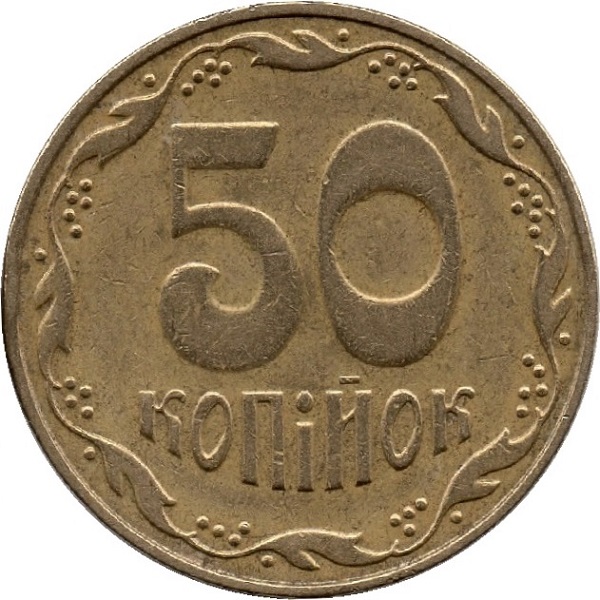50 Украинских копеек