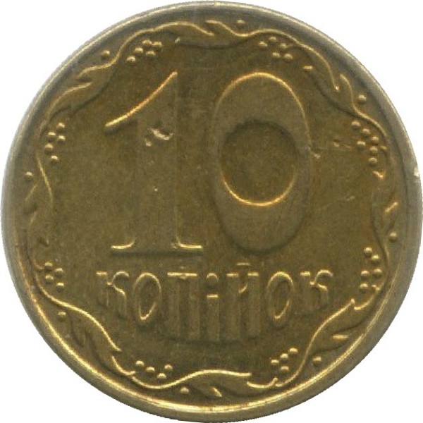 10 Украинских копеек