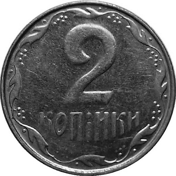 2 Украинских копейки