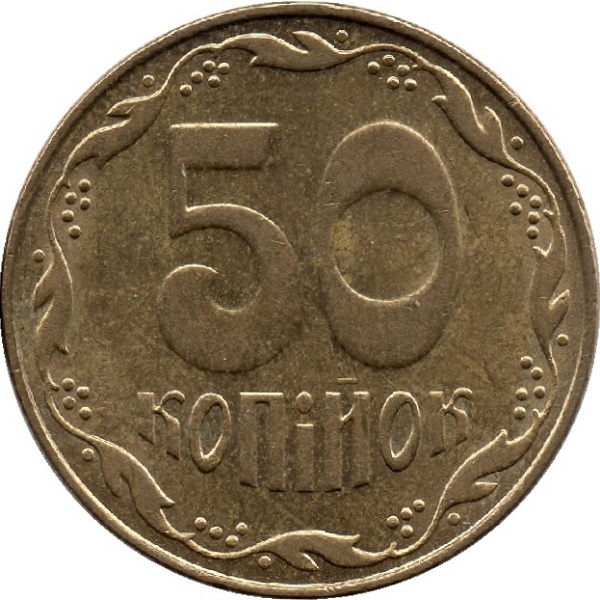 50 Украинских копеек