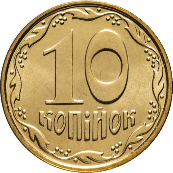 10 Украинских копеек