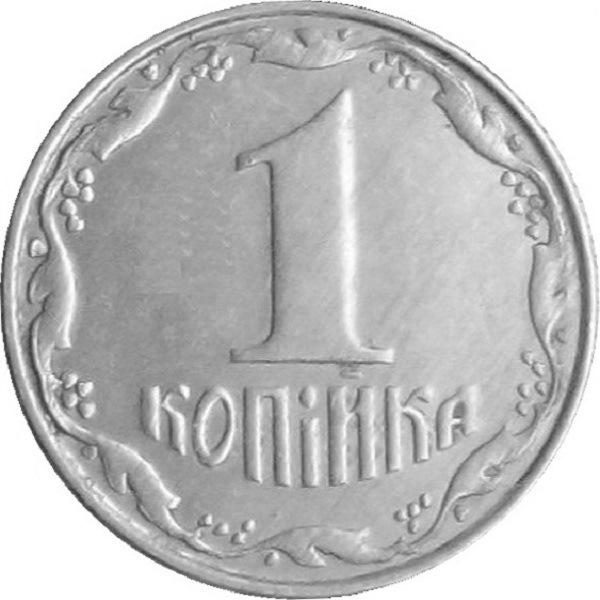 1 Украинская копейка