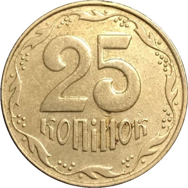 25 Украинских копеек