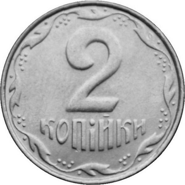 2 Украинских копейки