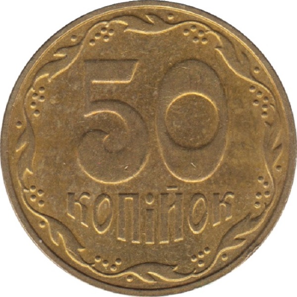 50 Украинских копеек
