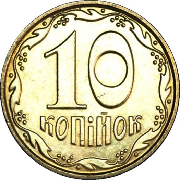 10 Украинских копеек