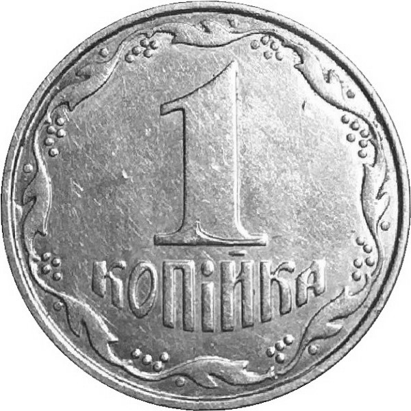 1 Украинская копейка