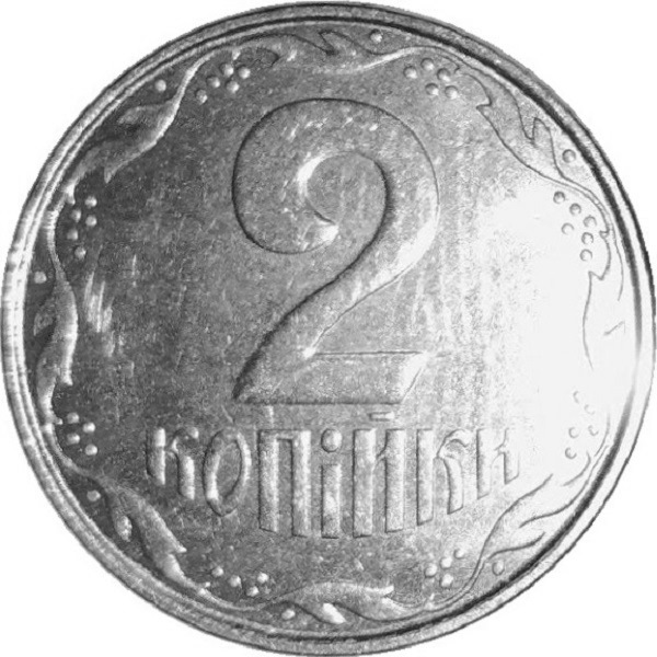 2 Украинских копейки
