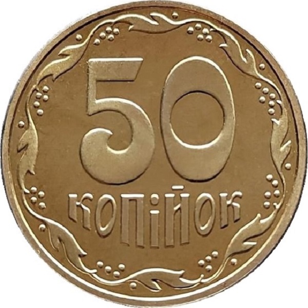 50 Украинских копеек