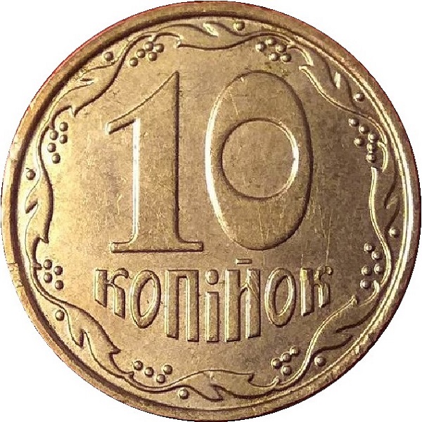10 Украинских копеек