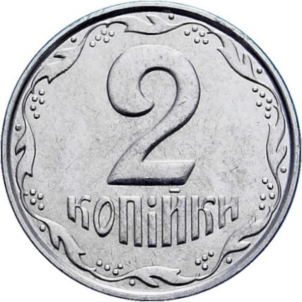 2 Украинских копейки