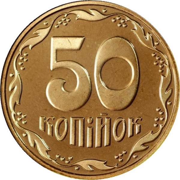 50 Украинских копеек