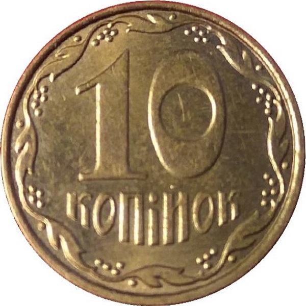 10 Украинских копеек