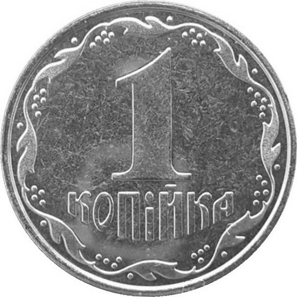 1 Украинская копейка
