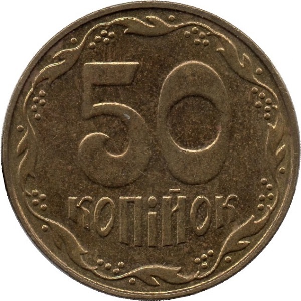 50 Украинских копеек