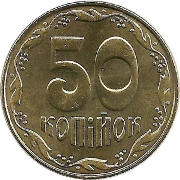 50 Украинских копеек