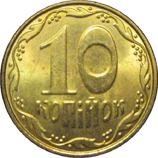 10 Украинских копеек