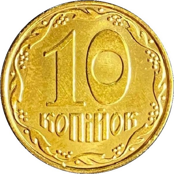 10 Украинских копеек