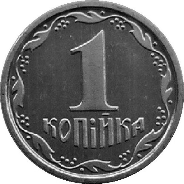 1 Украинская копейка