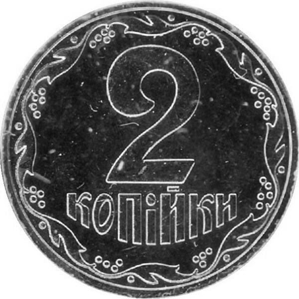 2 Украинских копейки