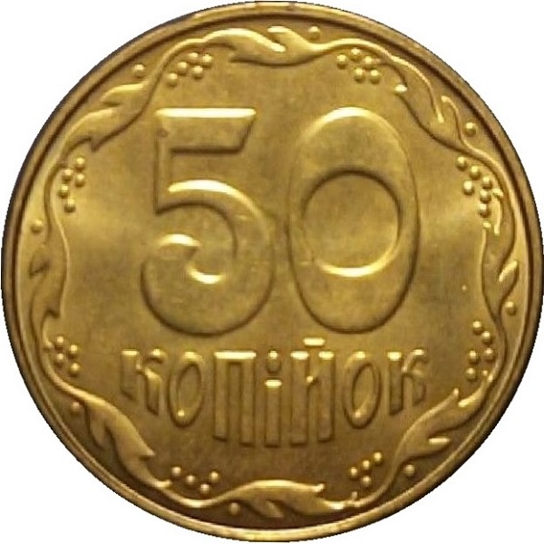 50 Украинских копеек