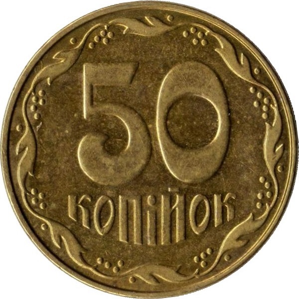 50 Украинских копеек