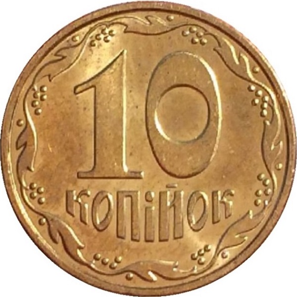 10 Украинских копеек